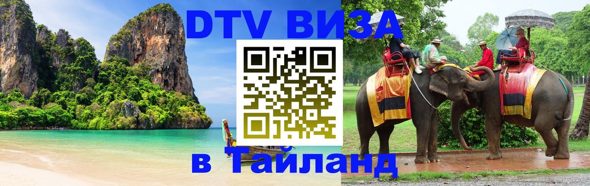 Цены на DTV визу в Таиланд — пакеты услуг, достаточно даже паспорта - Дамаск  20.11.2025 