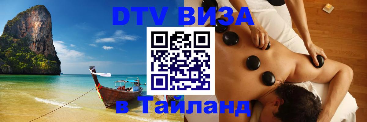 DTV (ДТВ) visa Таиланд 